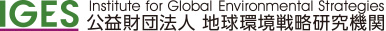 IGES 公益財団法人 地球環境戦略研究機関