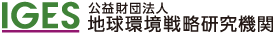 IGES 公益財団法人 地球環境戦略研究機関