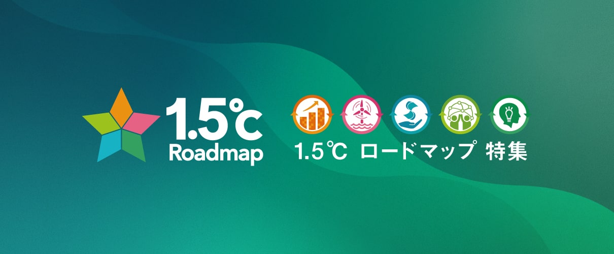 1.5℃ ロードマップ特集